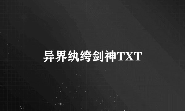 异界纨绔剑神TXT