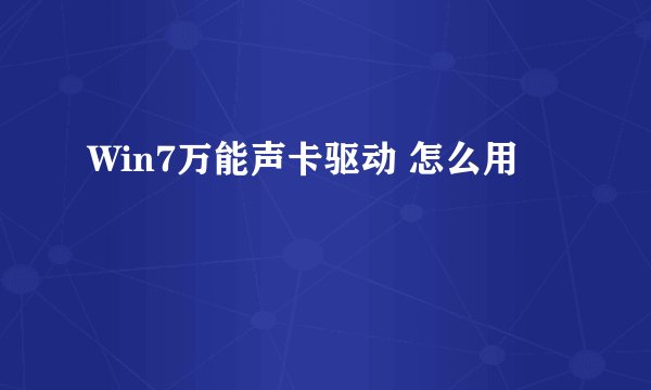 Win7万能声卡驱动 怎么用