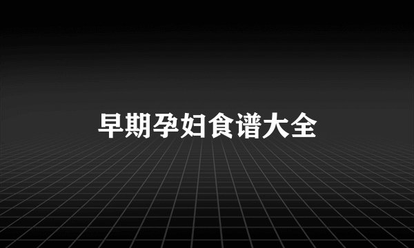 早期孕妇食谱大全