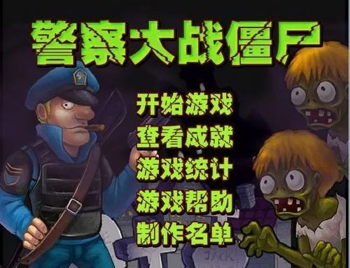 怎么样玩警察大战僵尸中文版攻略