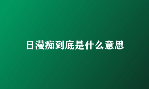 日漫痴到底是什么意思