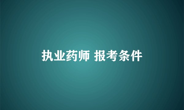 执业药师 报考条件