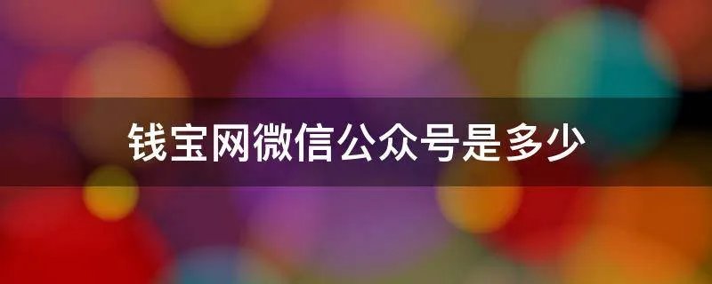 钱宝网微信公众号是多少