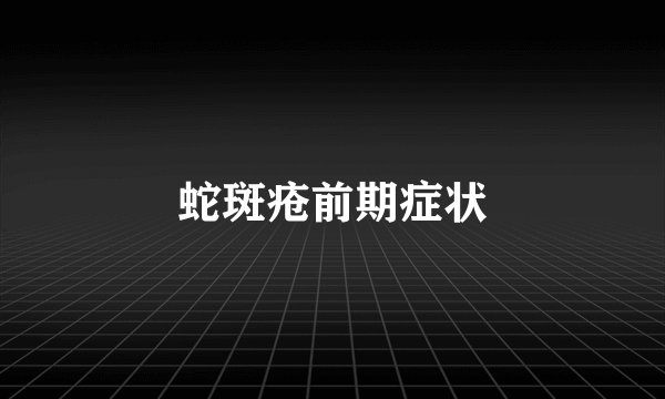 蛇斑疮前期症状