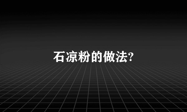石凉粉的做法?