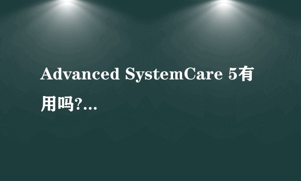 Advanced SystemCare 5有用吗?每次检查之后，在检查一遍还有问题。只是为什么？