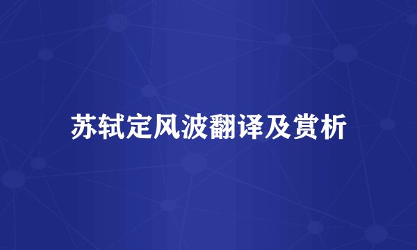 苏轼定风波翻译及赏析