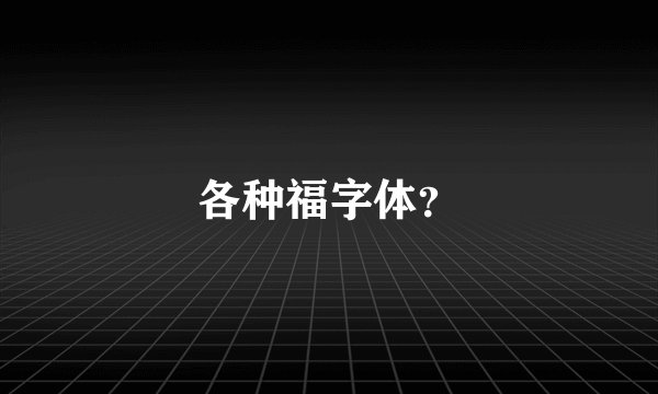 各种福字体？