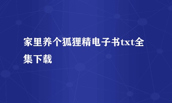 家里养个狐狸精电子书txt全集下载