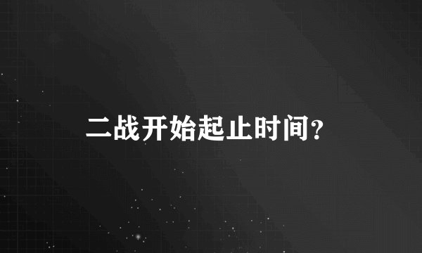 二战开始起止时间？