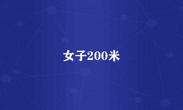 女子200米