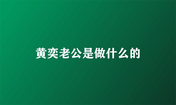 黄奕老公是做什么的