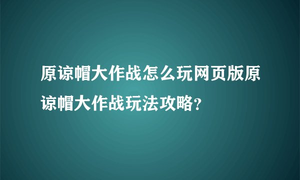 原谅帽大作战怎么玩网页版原谅帽大作战玩法攻略？
