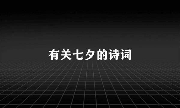 有关七夕的诗词