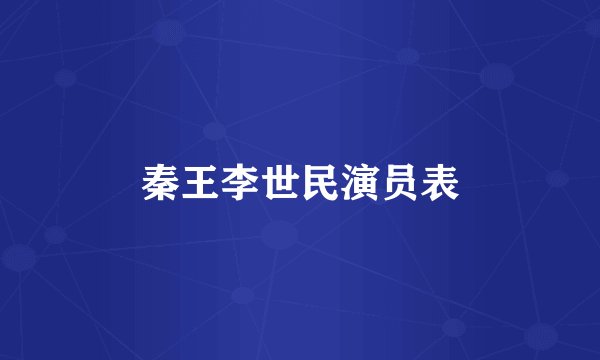 秦王李世民演员表