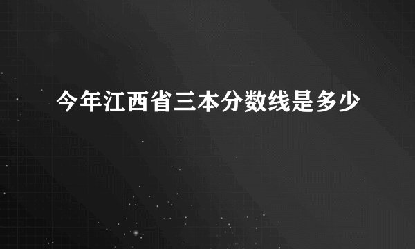 今年江西省三本分数线是多少