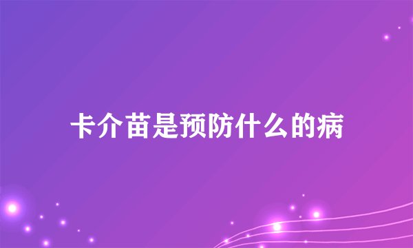 卡介苗是预防什么的病