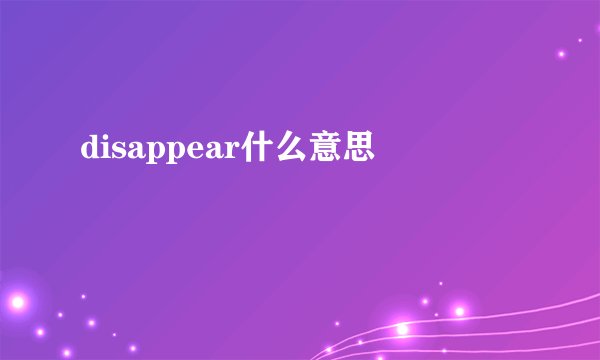 disappear什么意思