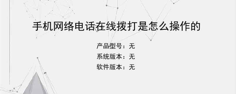 手机网络电话在线拨打是怎么操作的
