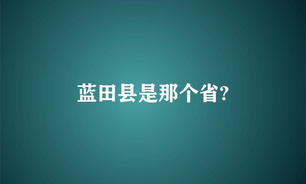 蓝田县是那个省?