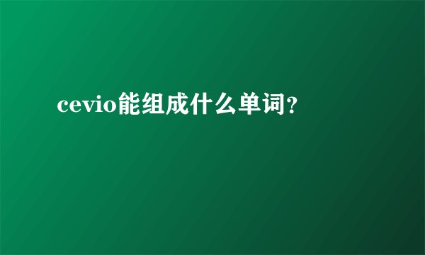 cevio能组成什么单词？
