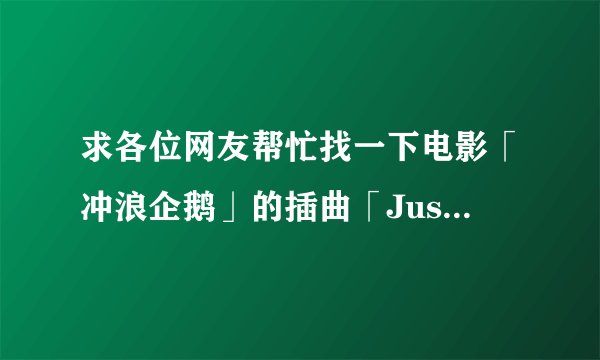 求各位网友帮忙找一下电影「冲浪企鹅」的插曲「Just say yes」的歌词。多谢了！