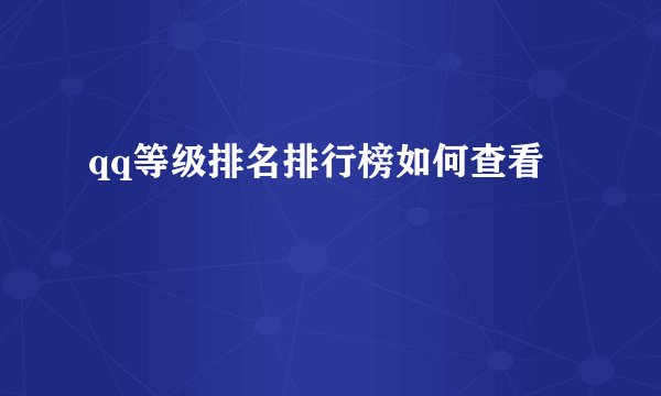 qq等级排名排行榜如何查看