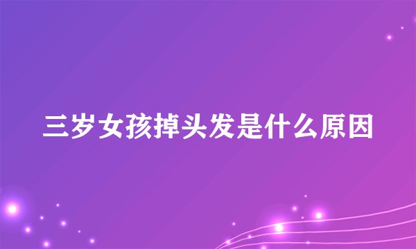 三岁女孩掉头发是什么原因