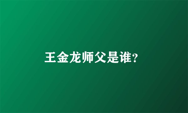 王金龙师父是谁？