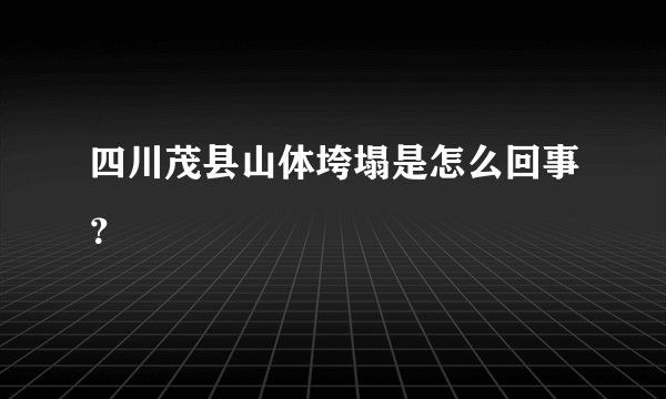 四川茂县山体垮塌是怎么回事？