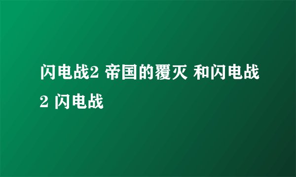 闪电战2 帝国的覆灭 和闪电战2 闪电战