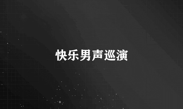 快乐男声巡演
