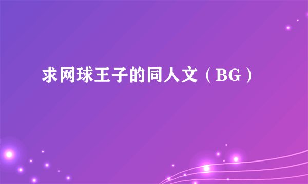 求网球王子的同人文（BG）