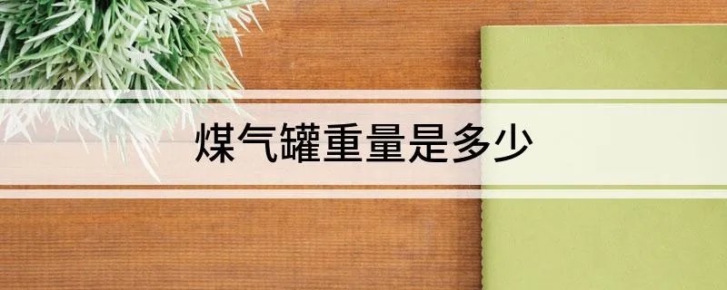 煤气罐重量是多少