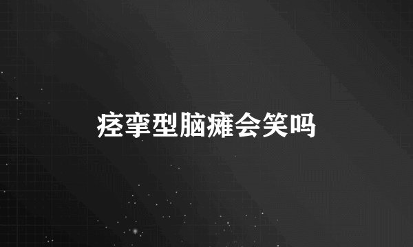 痉挛型脑瘫会笑吗