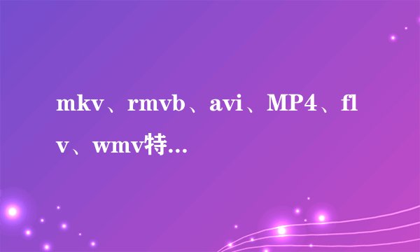 mkv、rmvb、avi、MP4、flv、wmv特点和不同