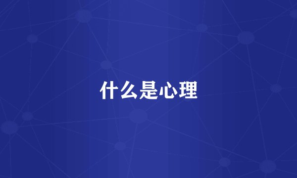 什么是心理