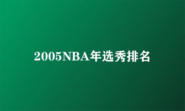 2005NBA年选秀排名