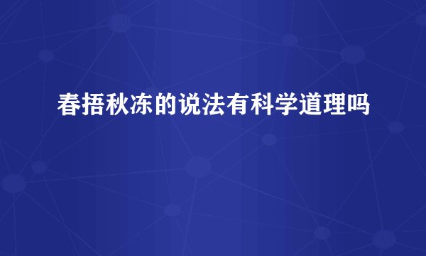 春捂秋冻的说法有科学道理吗