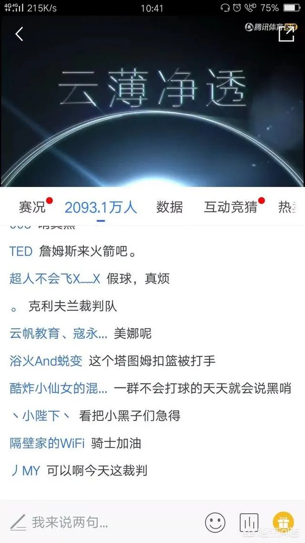 詹姆斯第二节被裁判莫名吹犯规，很是不满一直往天上望，你怎么看？