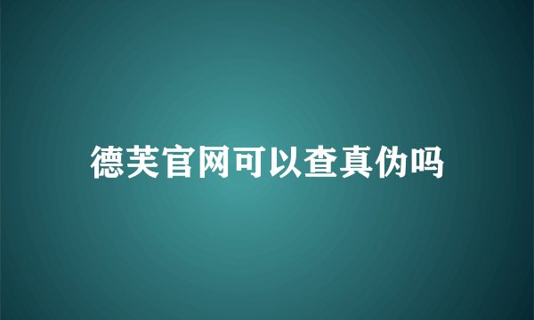 德芙官网可以查真伪吗