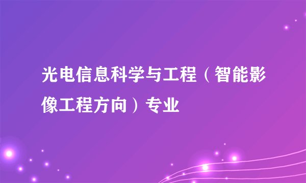 光电信息科学与工程（智能影像工程方向）专业