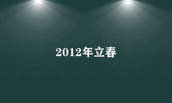2012年立春