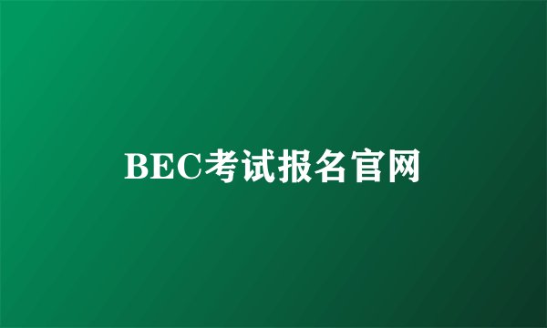 BEC考试报名官网