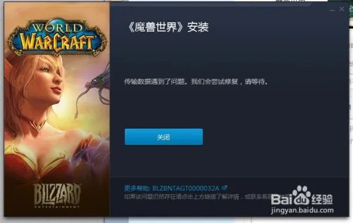 《魔兽世界》安装时“数据传输遇到了问题。”