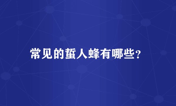 常见的蜇人蜂有哪些？