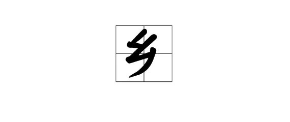 “乡”字在田字格中怎么写？
