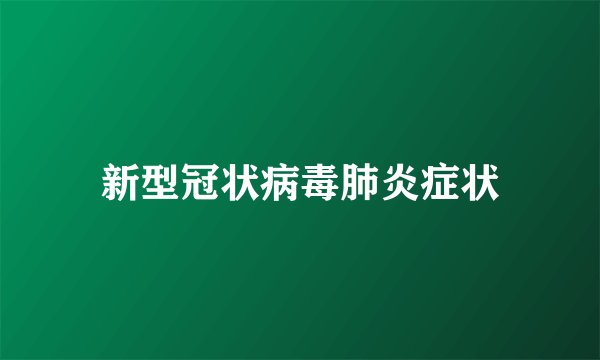 新型冠状病毒肺炎症状