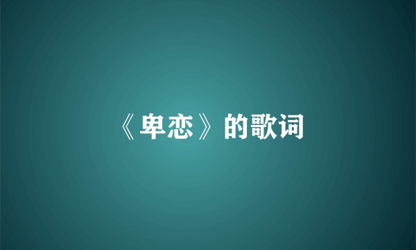 《卑恋》的歌词