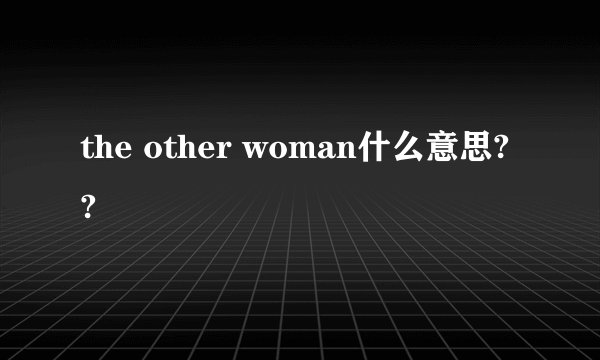 the other woman什么意思??